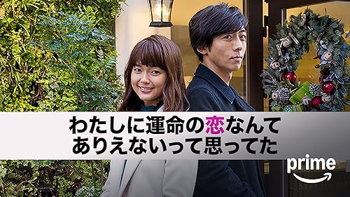 Amazon.co.jp: 今日､恋をはじめます 【TBSオンデマンド】を観る